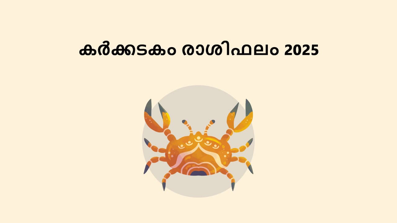 കർക്കടകം രാശിഫലം 2025