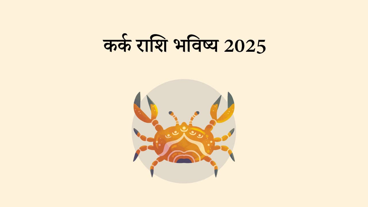 कर्क राशि भविष्य 2025