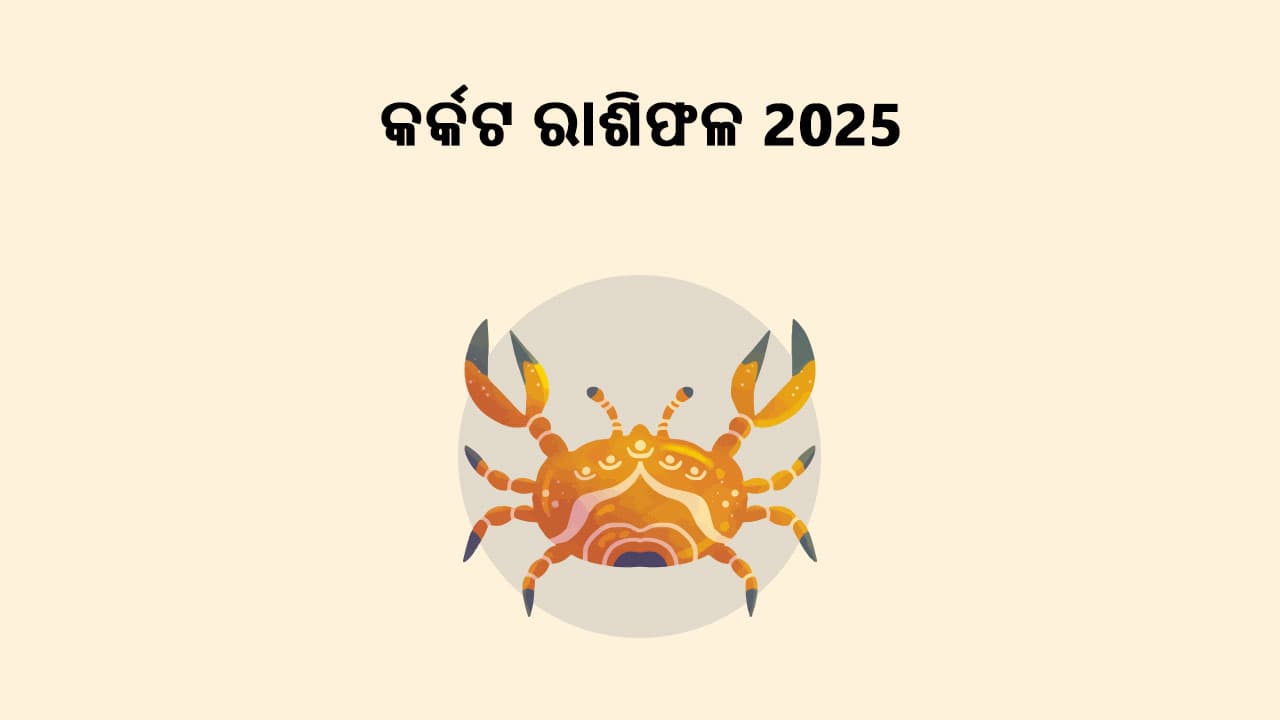 କର୍କଟ ରାଶିଫଳ 2025 ପଢ଼ି ଜାଣନ୍ତୁ ଏହି ବର୍ଷ କିପରି ରହିବ ଆପଣଙ୍କ ପାଇଁ!