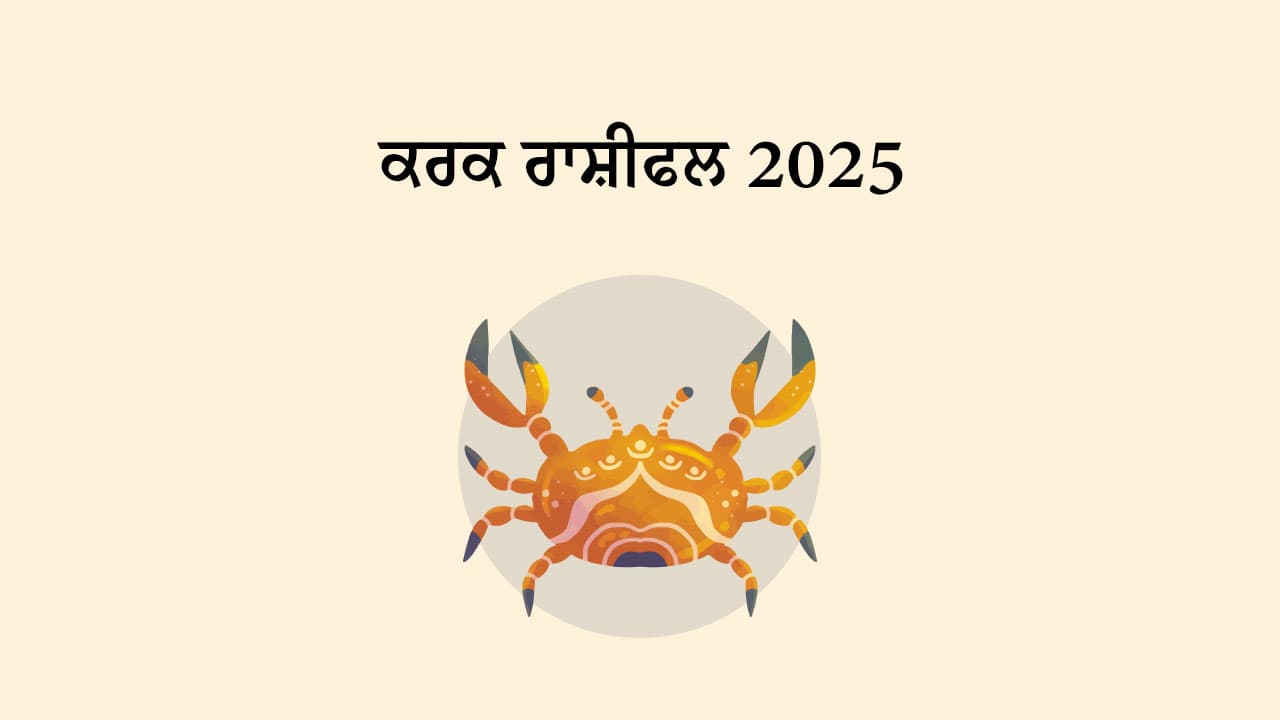 ਕਰਕ ਰਾਸ਼ੀਫਲ 2025