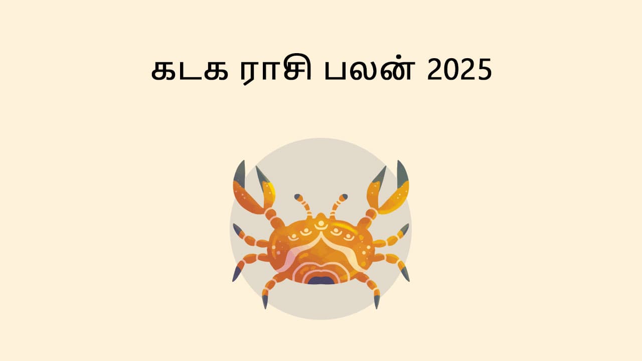 கடக ராசி பலன் 2025