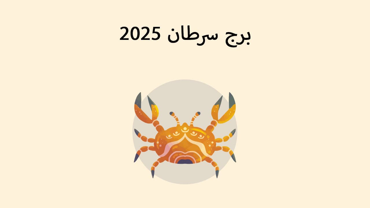 برج سرطان 2025 