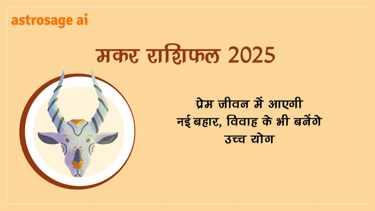 मकर राशिफल 2025