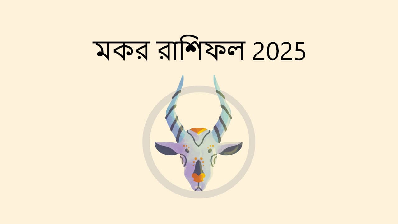 মকর রাশিফল 2025