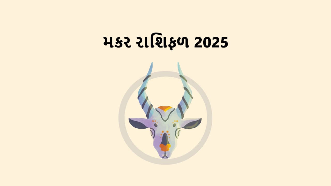 મકર રાશિફળ 2025 