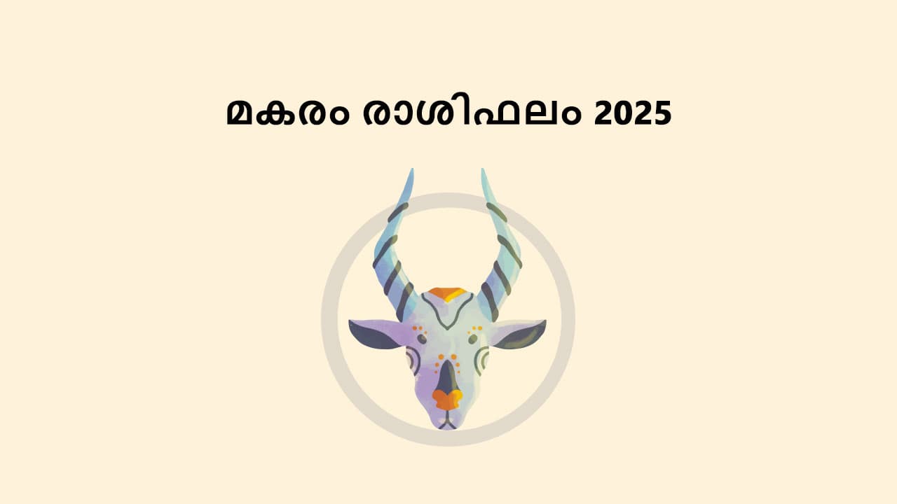 മകരം രാശിഫലം 2025