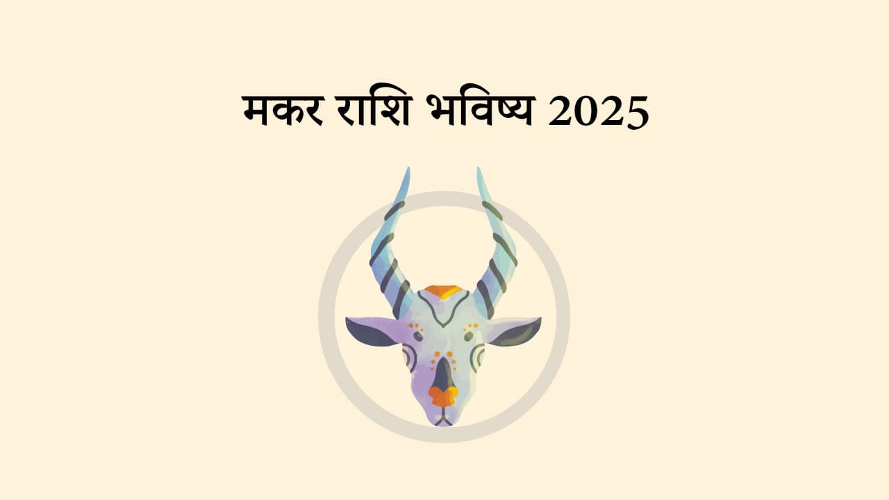 मकर राशि भविष्य 2025