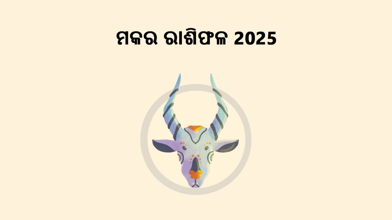 ମକର ରାଶିଫଳ 2025 ପଢ଼ି ଜାଣନ୍ତୁ ଏହି ବର୍ଷ କିପରି ରହିବ ଆପଣଙ୍କ ପାଇଁ!