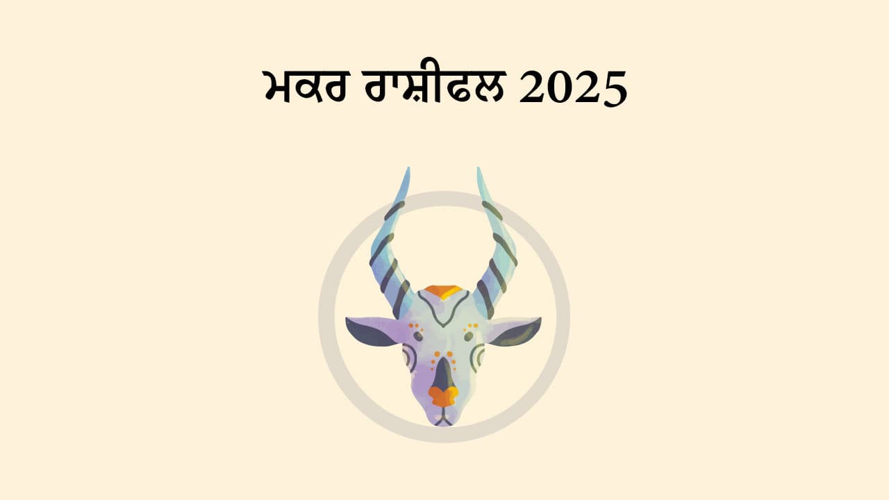 ਮਕਰ ਰਾਸ਼ੀਫਲ 2025