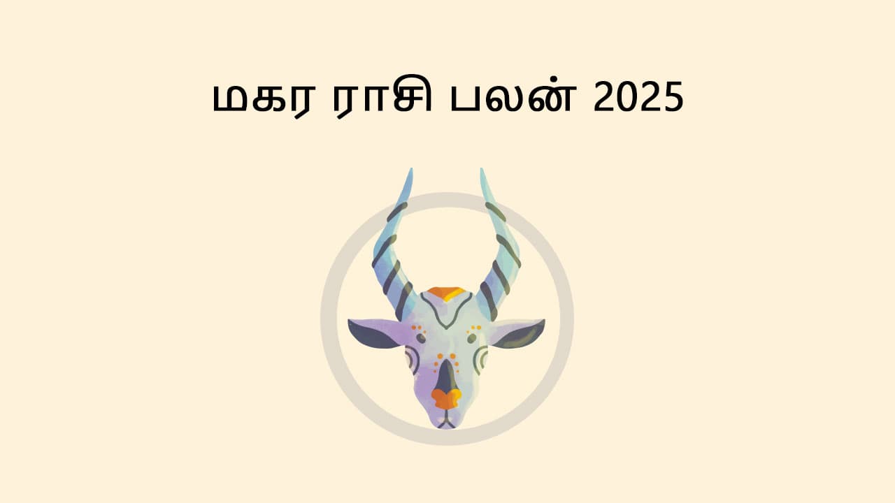 மகர ராசி பலன் 2025