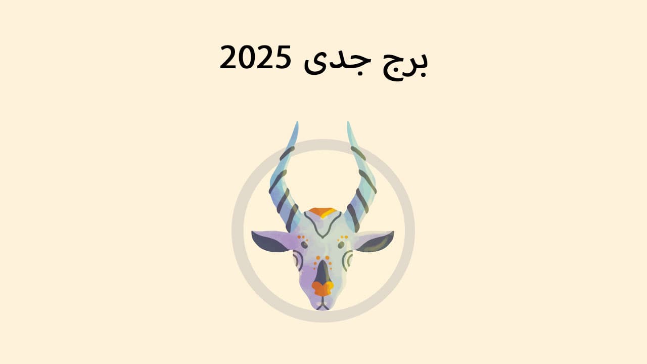 برج جدی 2025