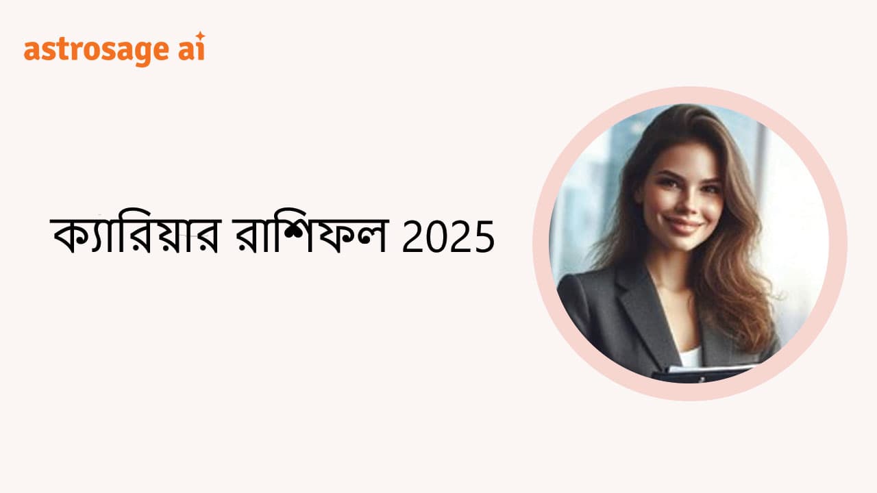 ক্যারিয়ার রাশিফল 2025