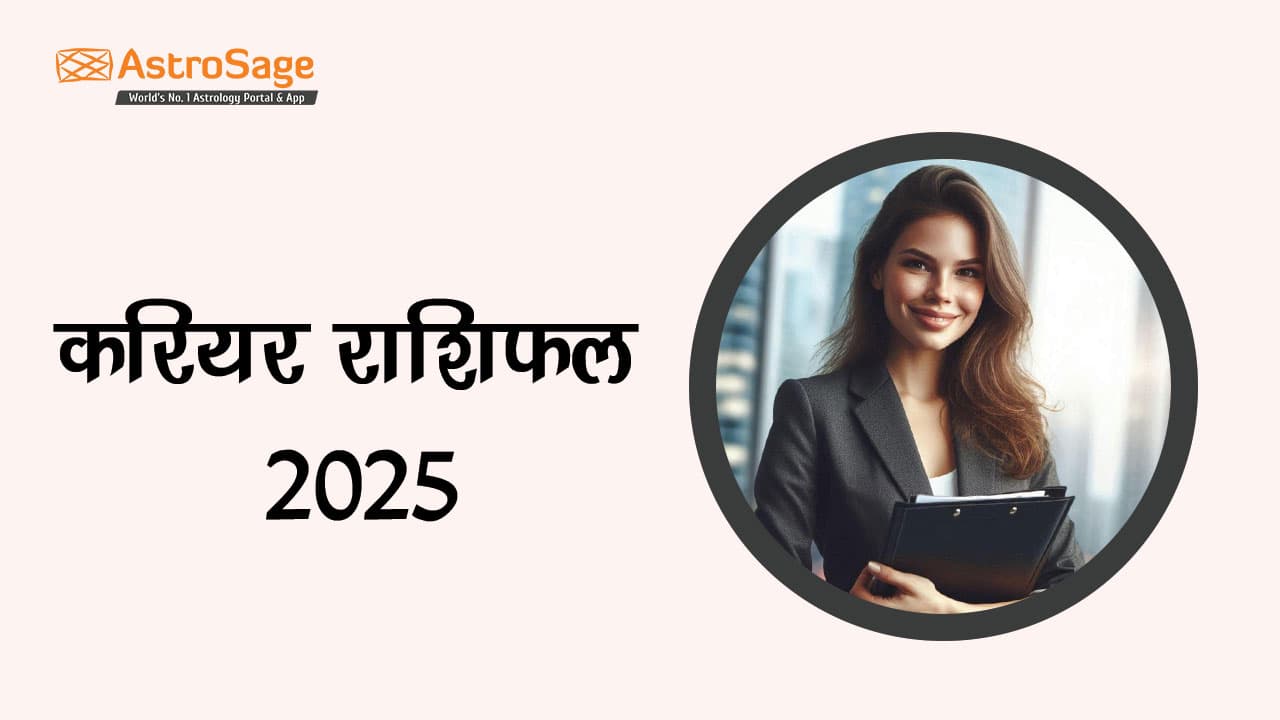 सभी 12 राशियों के लिए करियर राशिफल 2025 पढ़ें।