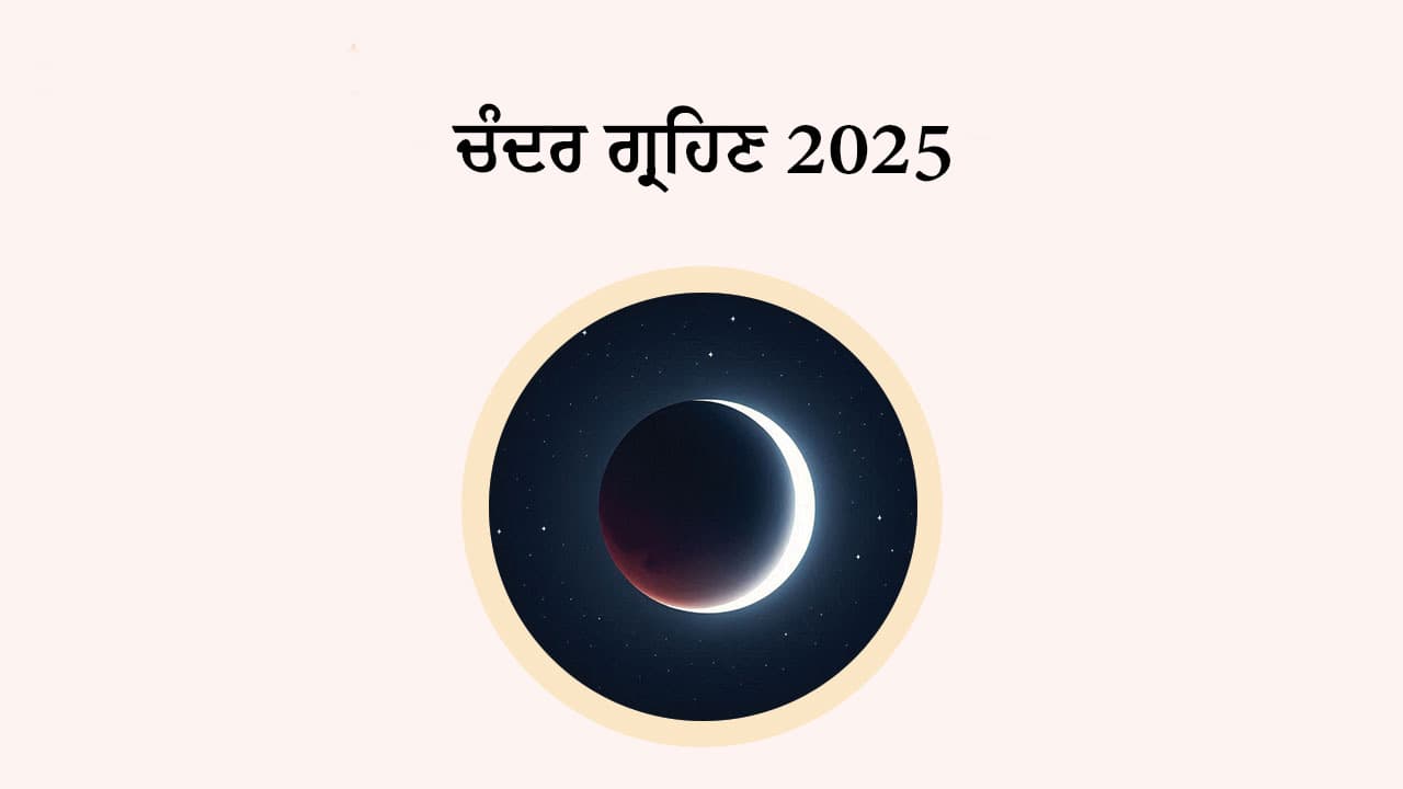 ਚੰਦਰ ਗ੍ਰਹਿਣ 2025