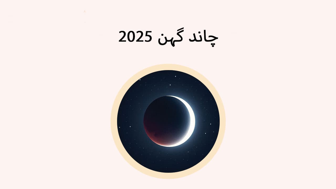 چاند گہن 2025 