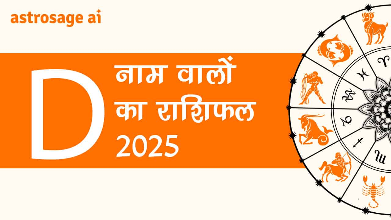 पढ़ें D नाम वालों का राशिफल 2025 और जानें वर्ष 2025 की भविष्यवाणी