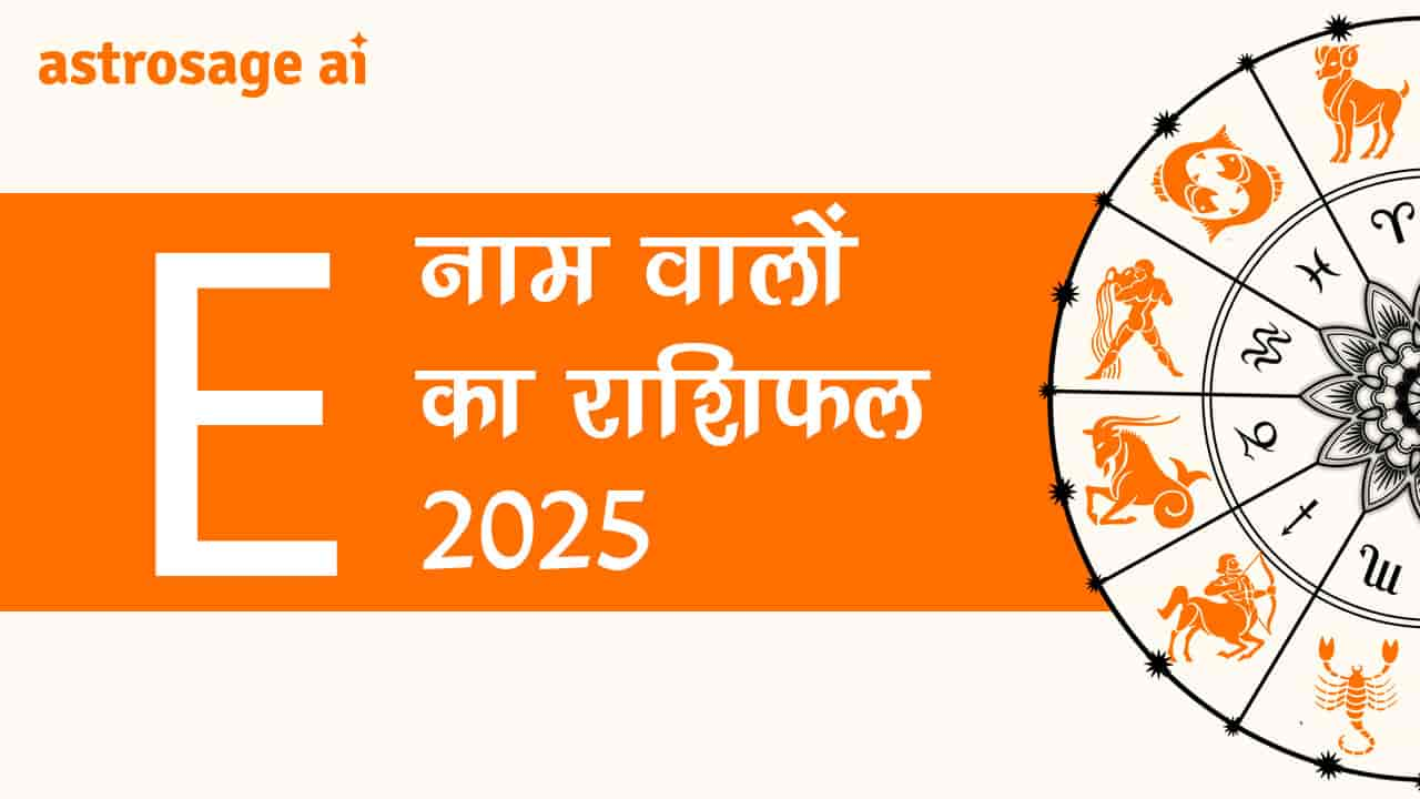 पढ़ें E नाम वालों का राशिफल 2025 और जानें वर्ष 2025 का हाल!