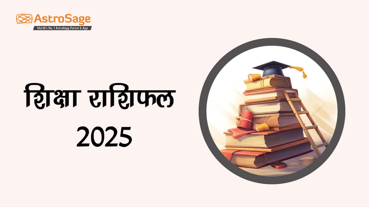 सभी 12 राशियों के लिए शिक्षा राशिफल 2025 पढ़ें।