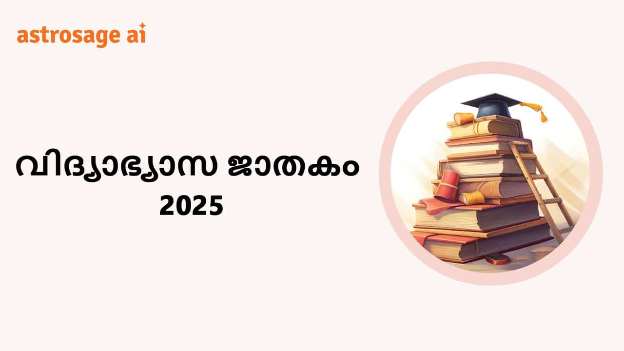 വിദ്യാഭ്യാസ ജാതകം 2025