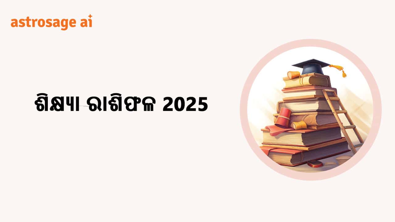 ସମସ୍ତ 12 ଟି ରାଶି ପାଇଁ ଶିକ୍ଷା ରାଶିଫଳ 2025 ପଢ଼ନ୍ତୁ।