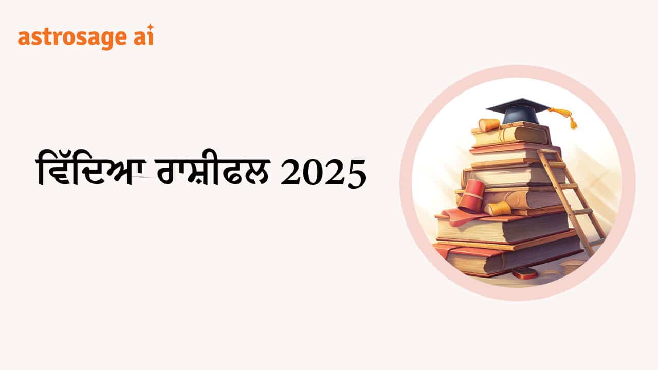 ਵਿੱਦਿਆ ਰਾਸ਼ੀਫਲ 2025