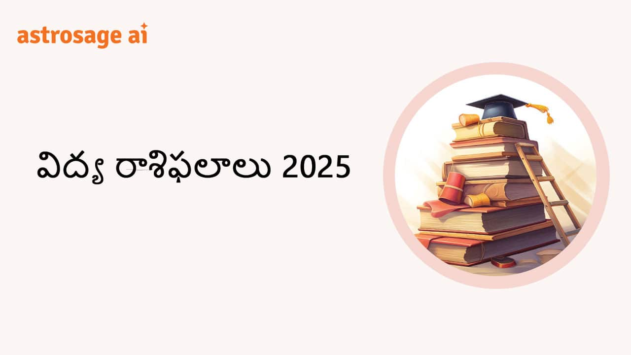 Education Horoscope 2025- AstroSage in Telugu