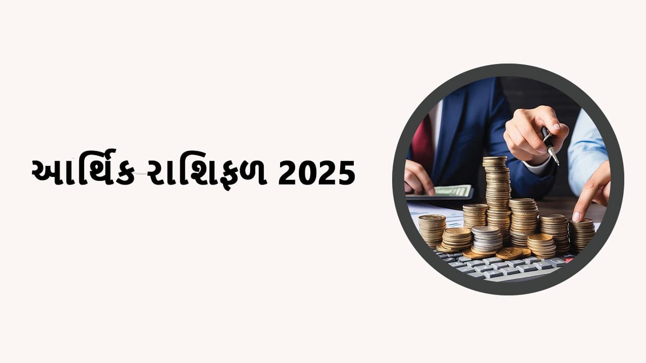 આર્થિક રાશિફળ 2025