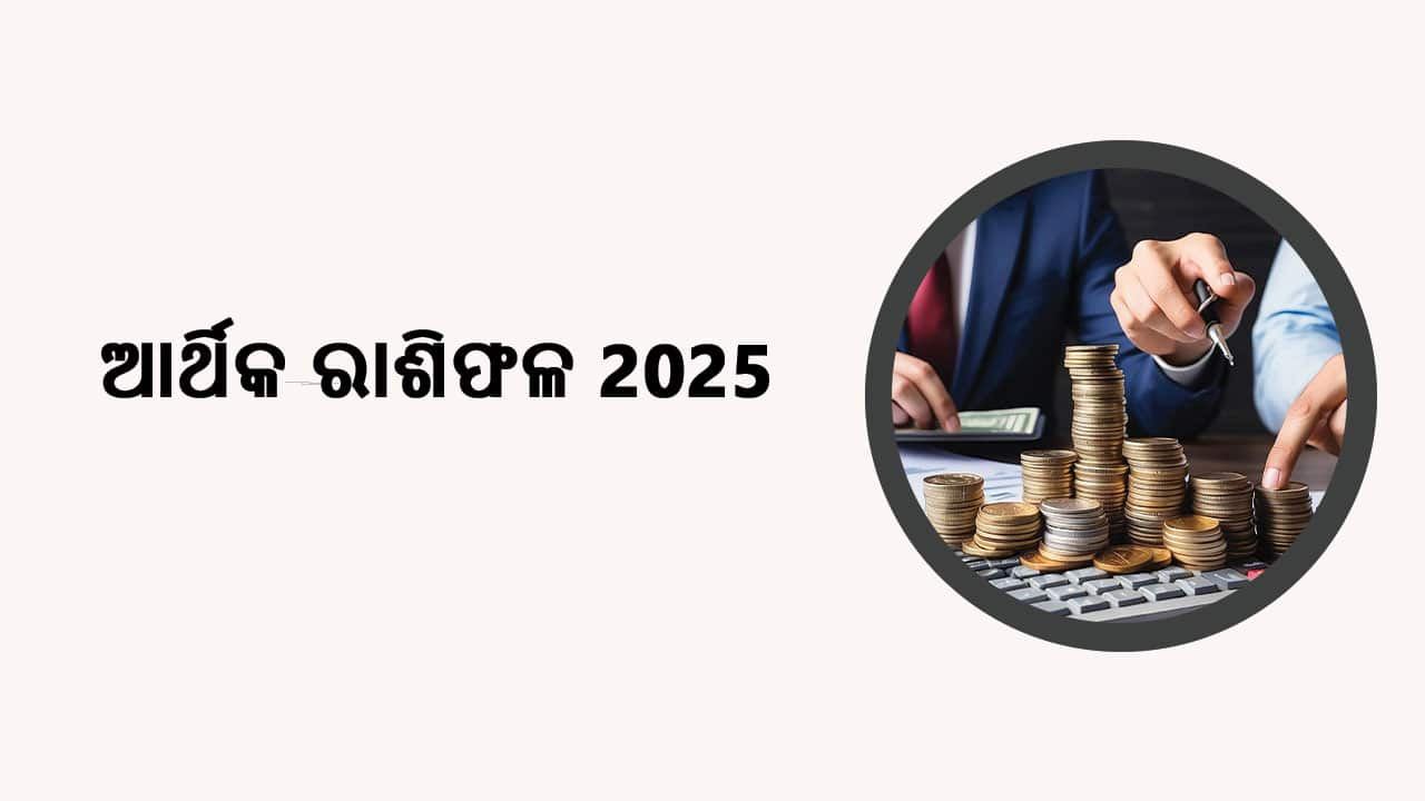 ପଢ଼ନ୍ତୁ ଆର୍ଥିକ ରାଶିଫଳ 2025 ଓ ଜାଣନ୍ତୁ ବର୍ଷ 2025ରେ ଆପଣଙ୍କର ଆର୍ଥିକ ଜୀବନ କିପରି ରହିବ!