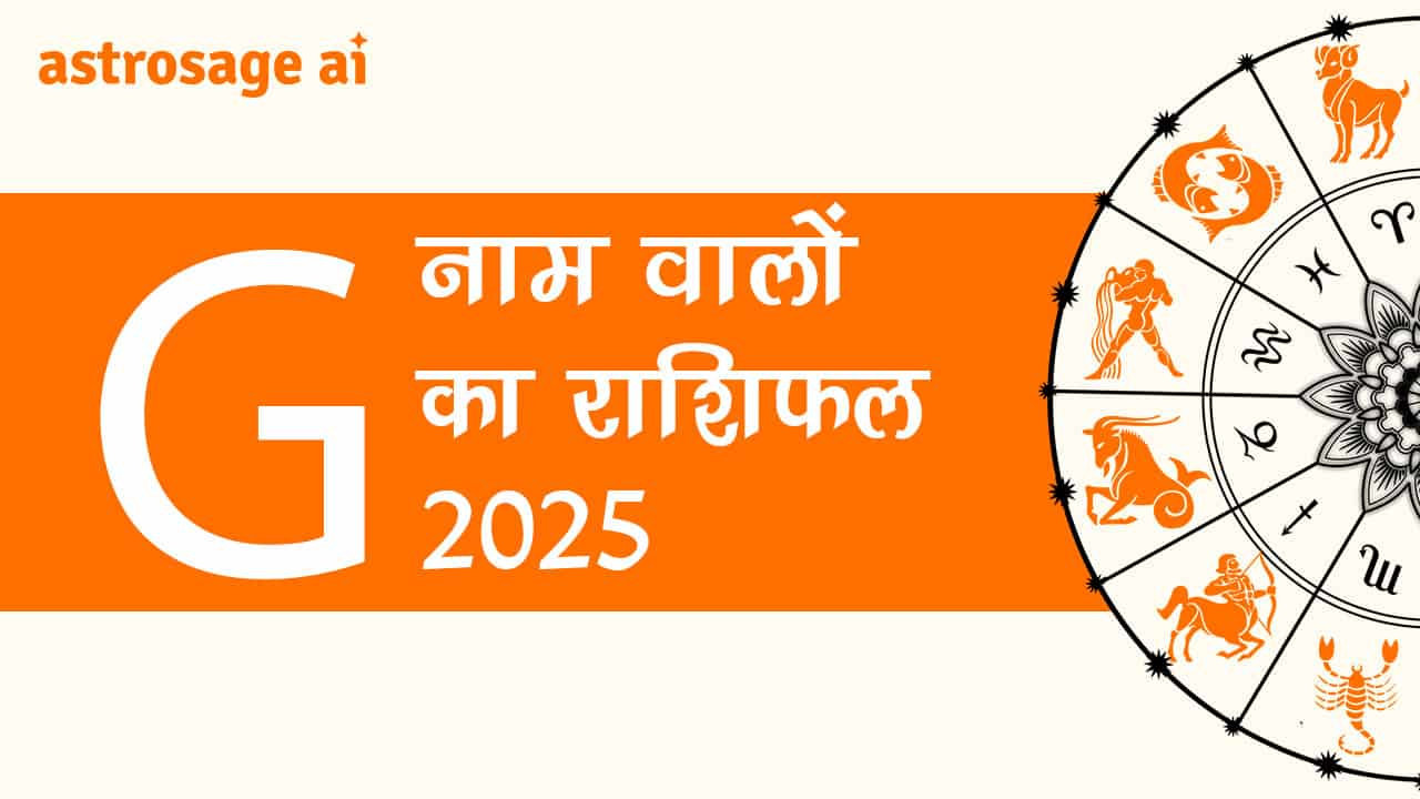 पढ़ें G नाम वालों का राशिफल 2025 और जानें वर्ष 2025 की भविष्यवाणी