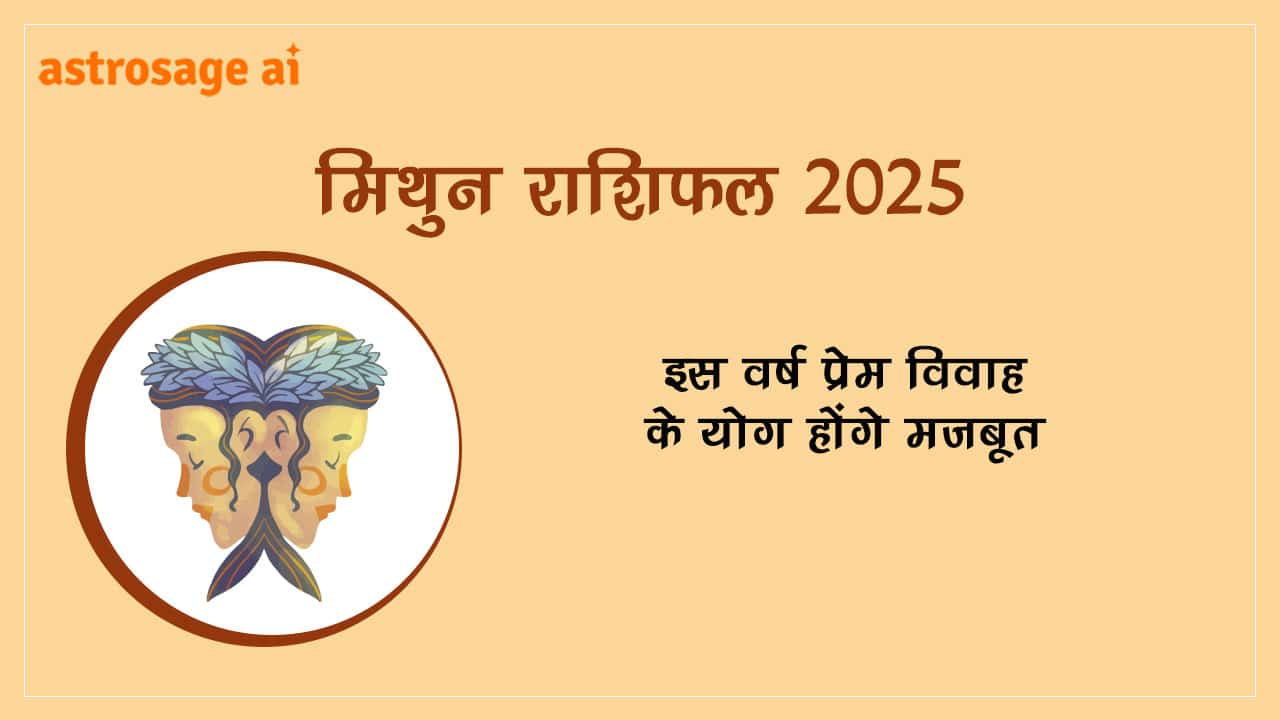 मिथुन राशिफल 2025 