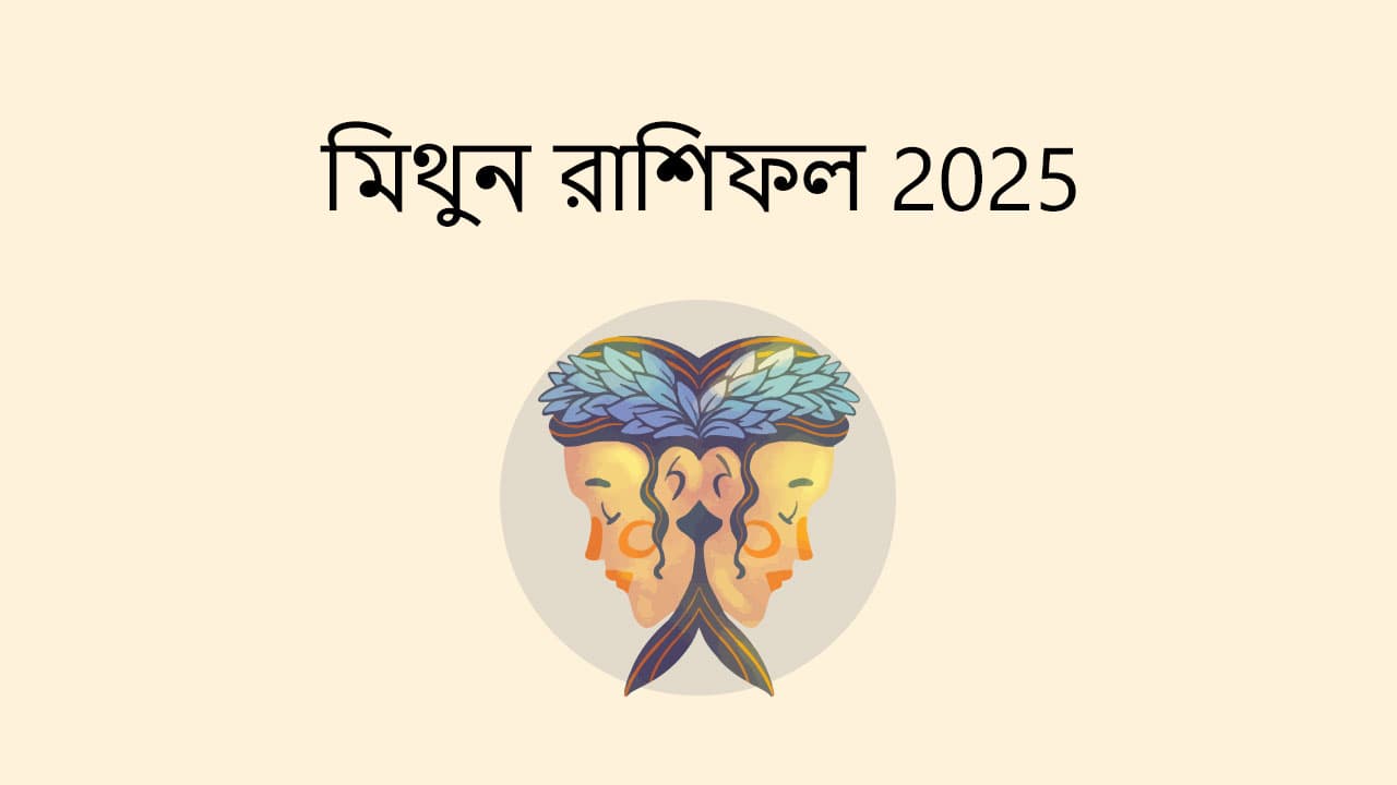 মিথুন রাশিফল 2025