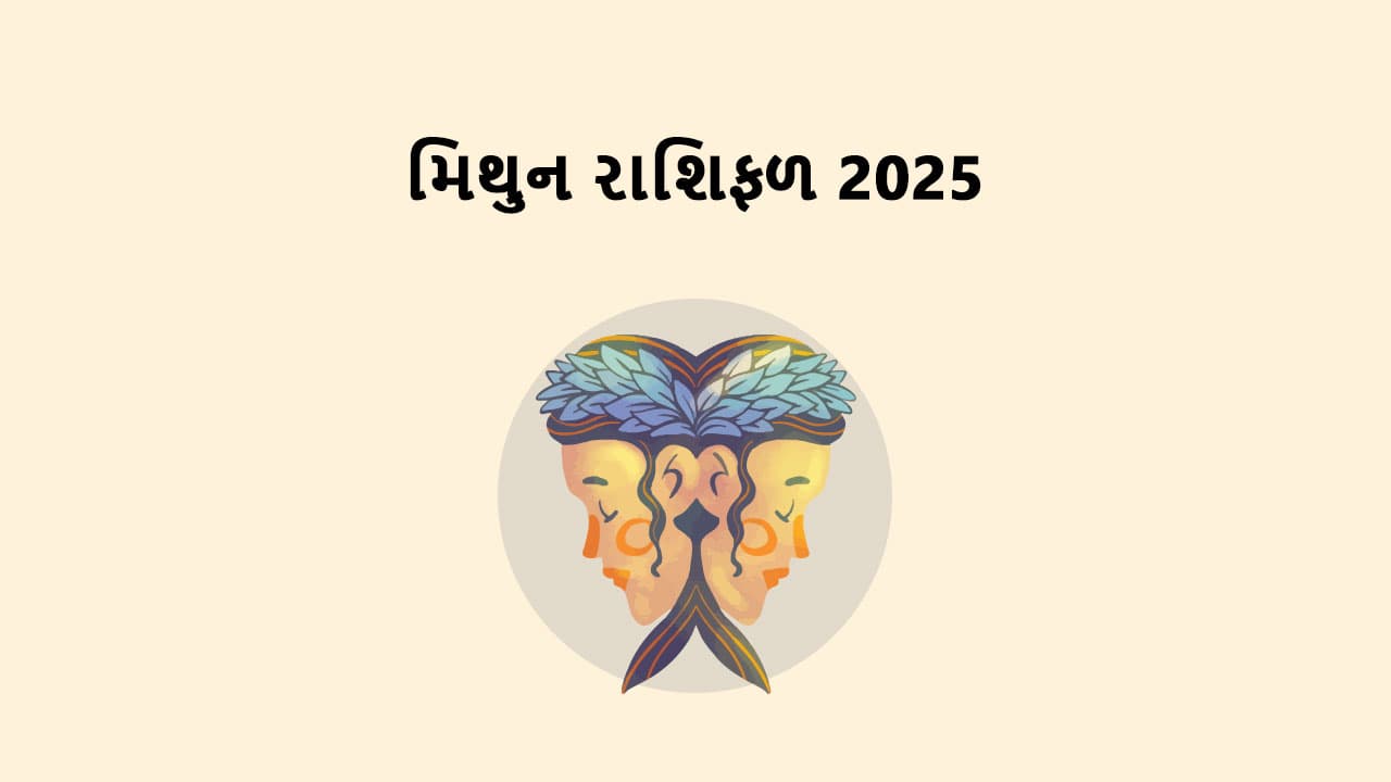 મિથુન રાશિફળ 2025