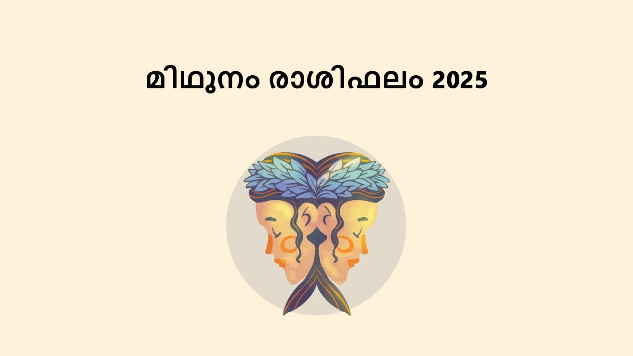 മിഥുനം രാശിഫലം 2025