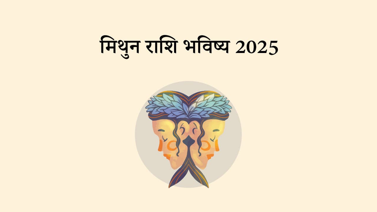 मिथुन राशि भविष्य 2025