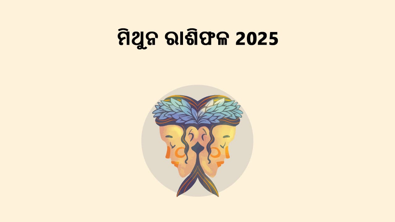 ମିଥୁନ ରାଶିଫଳ 2025 ପଢ଼ି ଜାଣନ୍ତୁ ଏହି ବର୍ଷ କିପରି ରହିବ ଆପଣଙ୍କ ପାଇଁ!