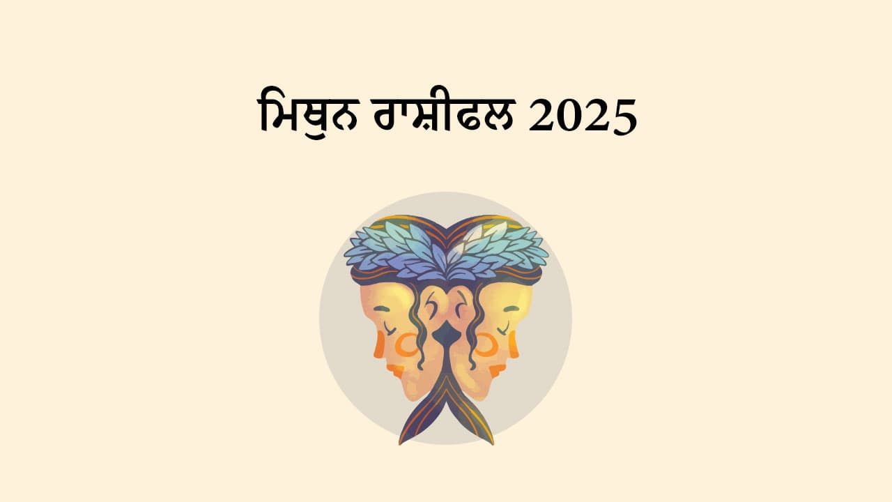 ਮਿਥੁਨ ਰਾਸ਼ੀਫਲ 2025