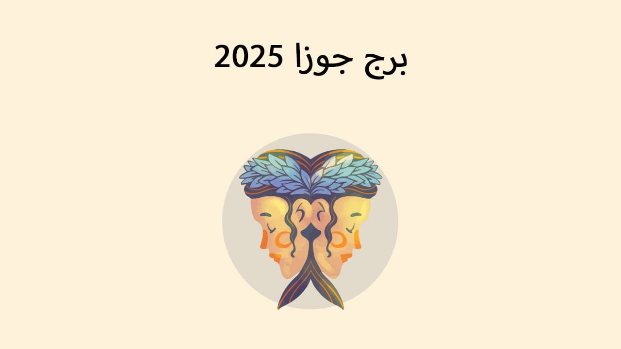 برج جوزا 2025 