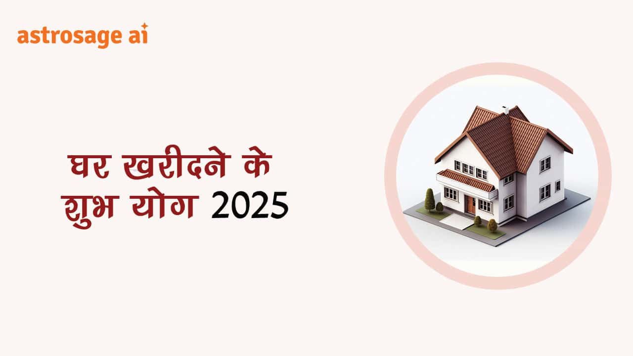 यहाँ देखें, राशि अनुसार घर खरीदने के शुभ योग 2025!