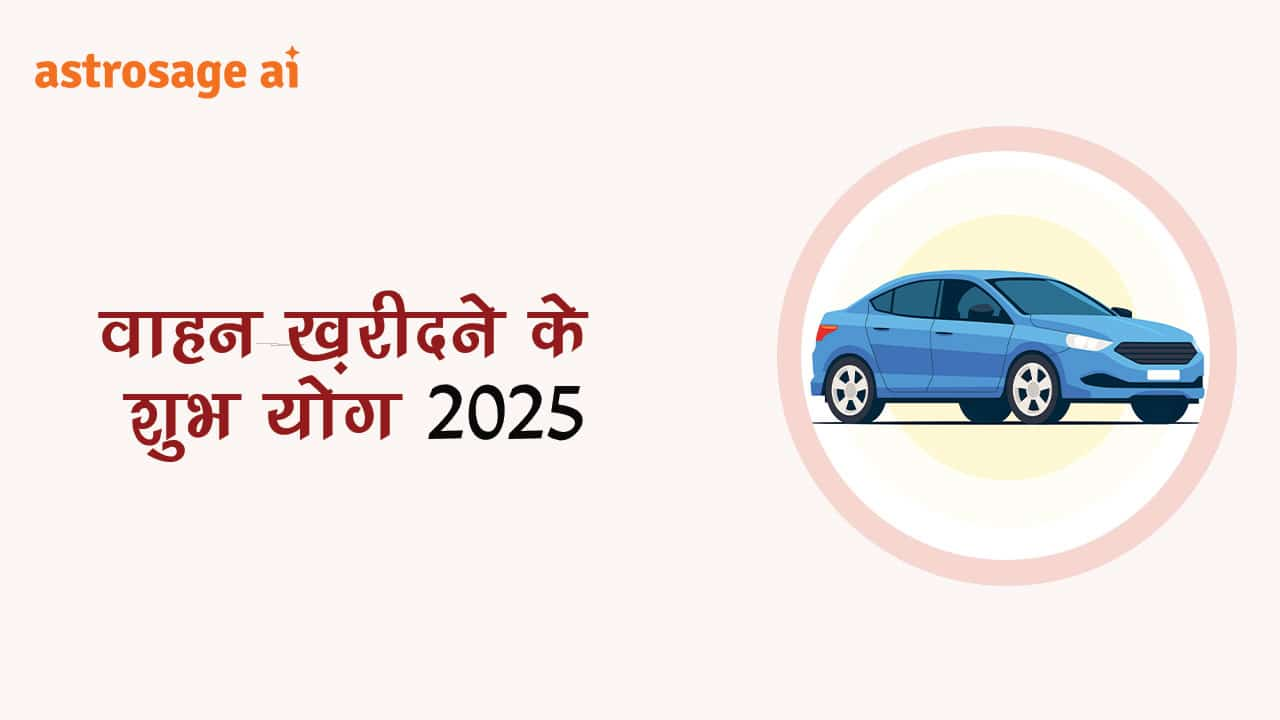 राशिनुसार जानें नए साल में वाहन ख़रीदने के शुभ योग 2025 