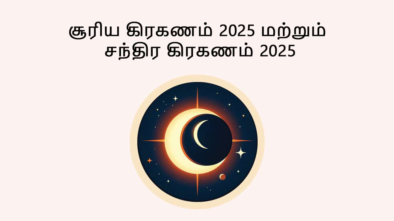 கிரகணம் 2025