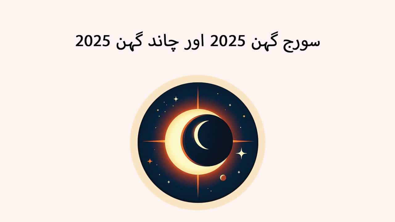 سورج گہن 2025 اور چاند گہن 2025