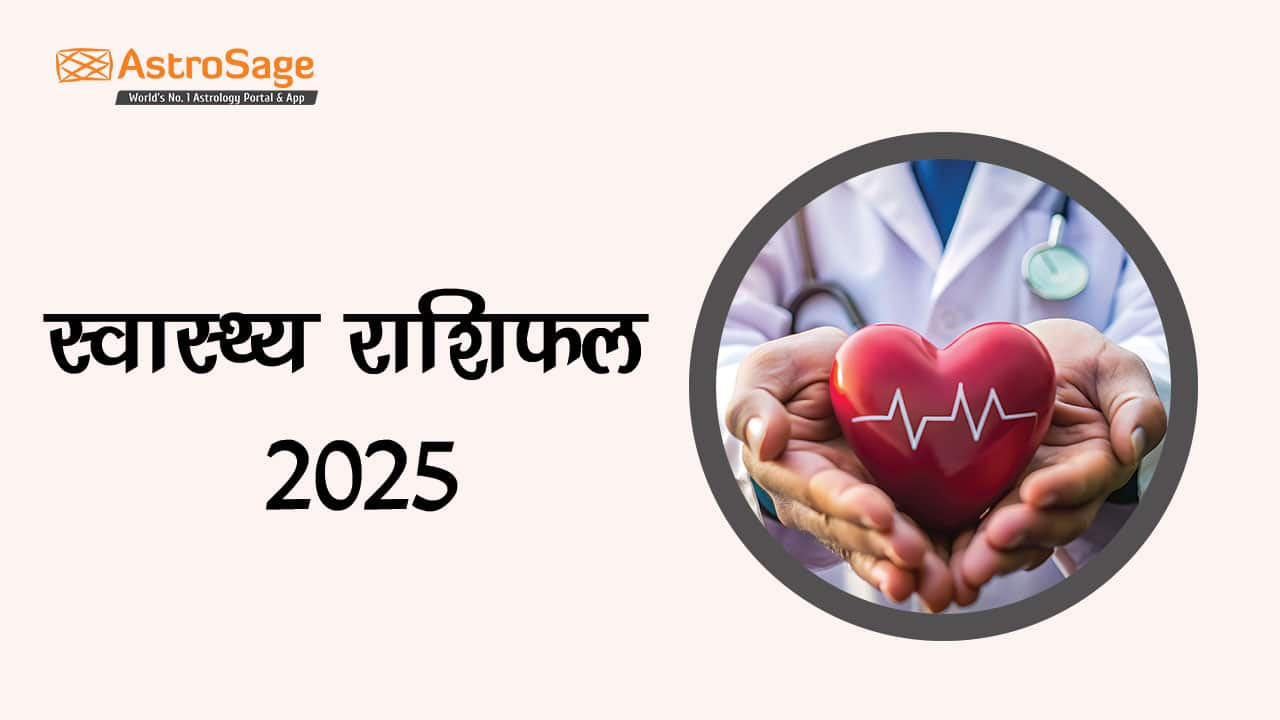 पढ़ें स्वास्थ्य राशिफल 2025 और जानें कैसा रहेगा 2025 में आपका स्वास्थ्य?