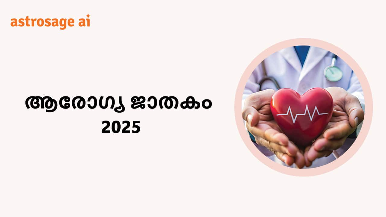 ആരോഗ്യ ജാതകം 2025