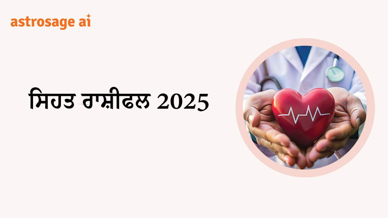 ਸਿਹਤ ਰਾਸ਼ੀਫਲ 2025