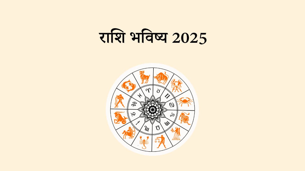 राशि भविष्य 2025