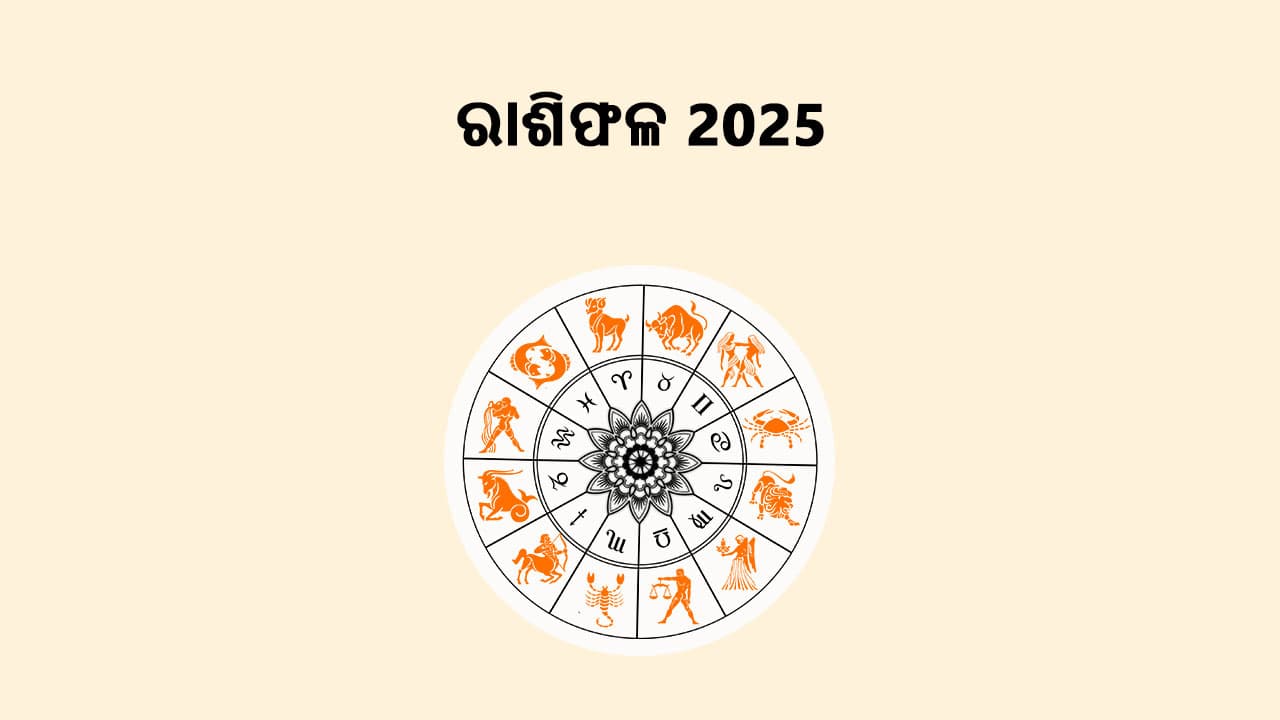 ରାଶିଫଳ 2025 ପଢ଼ି ଜାଣନ୍ତୁ ଏହି ବର୍ଷ କିପରି ରହିବ ଆପଣଙ୍କ ପାଇଁ!