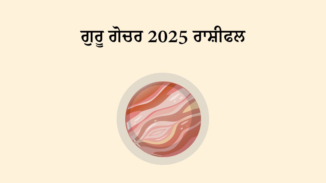 ਗੁਰੂ ਗੋਚਰ 2025