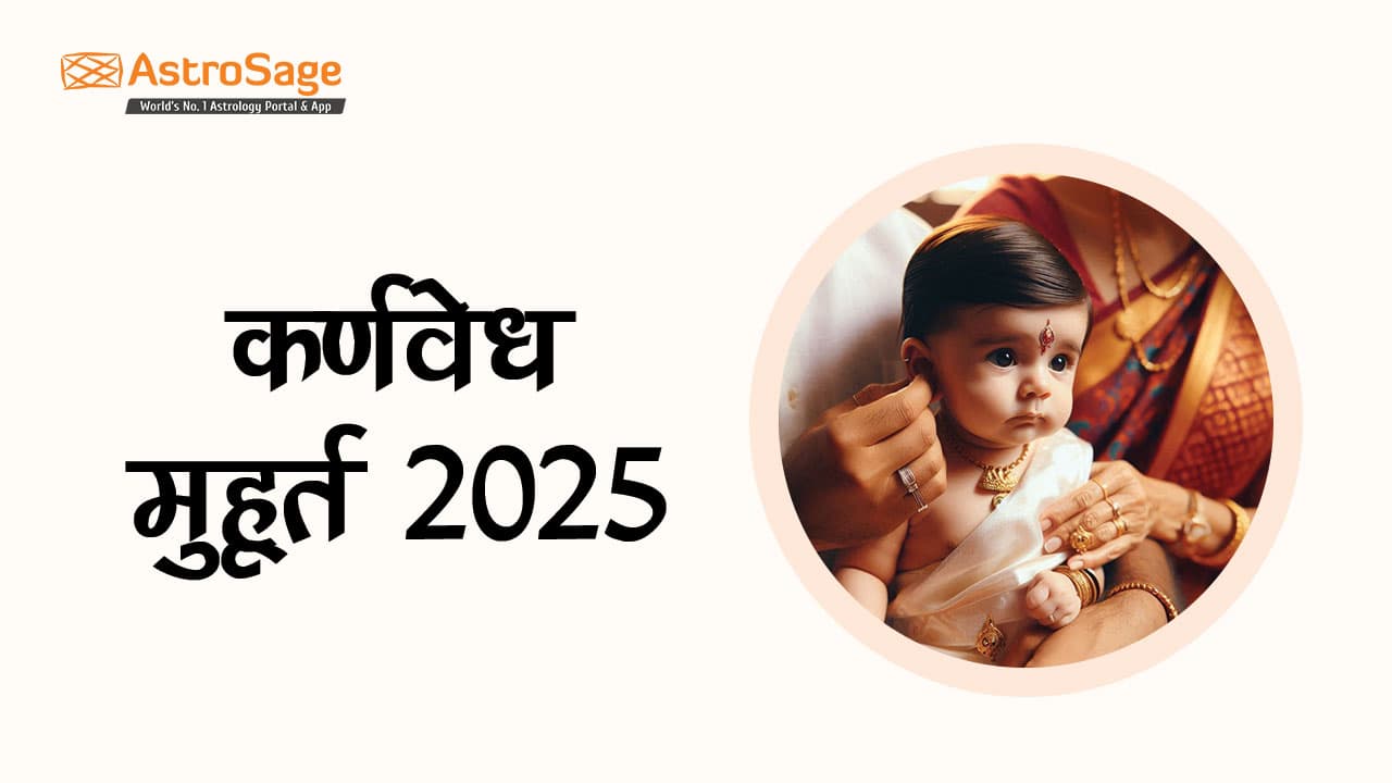 देखें कर्णवेध मुहूर्त 2025 की सूची!