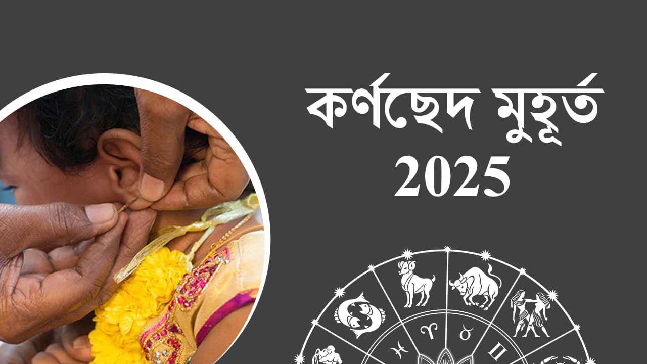 কর্ণছেদ মুহূর্ত 2025