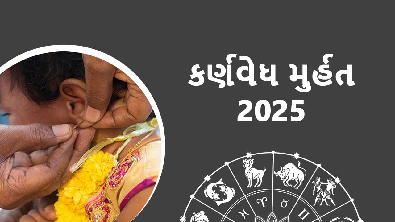 કર્ણવેધ મુર્હત 2025